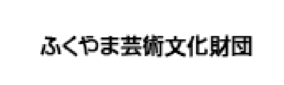 ふくやま芸術文化財団